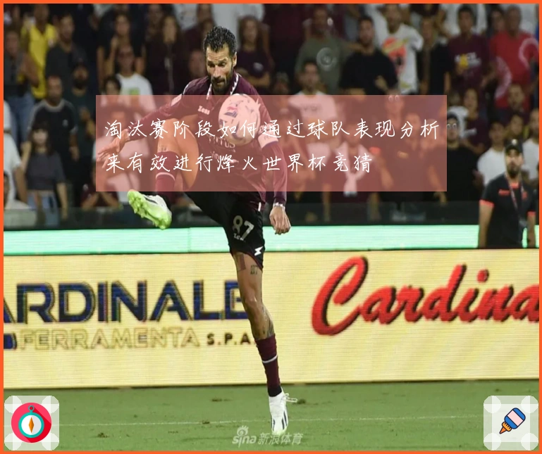 淘汰赛阶段如何通过球队表现分析来有效进行烽火世界杯竞猜