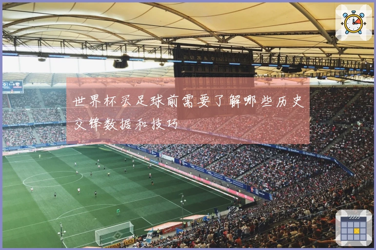 世界杯买足球前需要了解哪些历史交锋数据和技巧