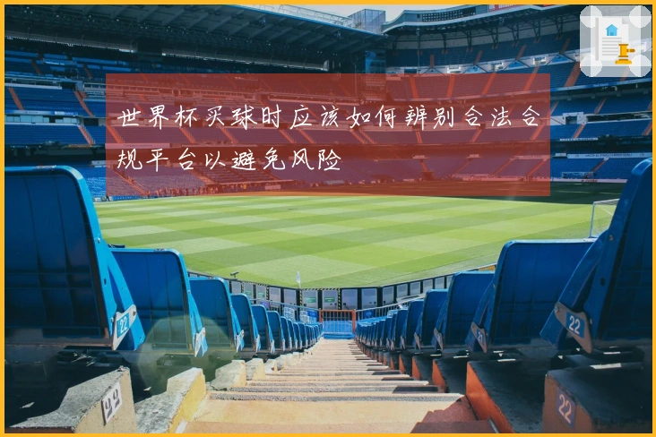 世界杯买球时应该如何辨别合法合规平台以避免风险