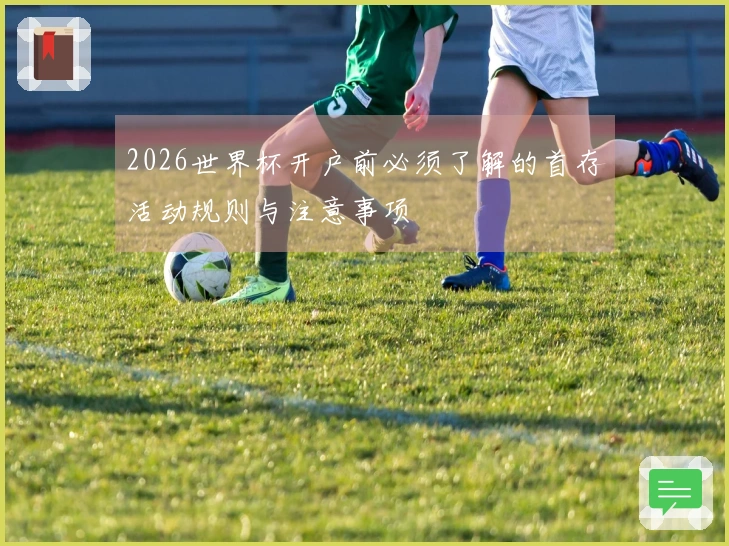 2026世界杯开户前必须了解的首存活动规则与注意事项